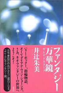 【中古】 ファンタジー万華鏡(カレイドスコープ)