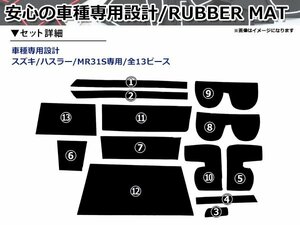 ハスラー MR31S 専用 ドアポケット テーブル 収納ケースの ラバーマット ゴムマット ポケットマット！全13P ホワイト