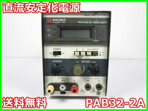 【中古】直流安定化電源　PAB32-2A　菊水電子工業 KIKUSUI　菊水　DC　0～32V　0～2A 3z1478　ジャンク品★送料無料★[電源]