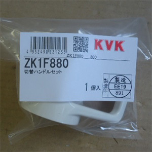 【新品特価】水栓金具専業メーカー KVK【ZK1F880】切替ハンドルセット 配管部品 住宅設備