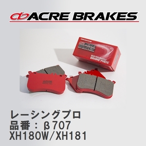 【ACRE】 レーシングブレーキパッド レーシングプロ 品番：β707 オペル VECTRA XH180W/XH181 97.3～99.3
