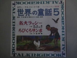 世界の童話5 カラーフォノシート「名犬ラッシー」「ちびくろサンボ」