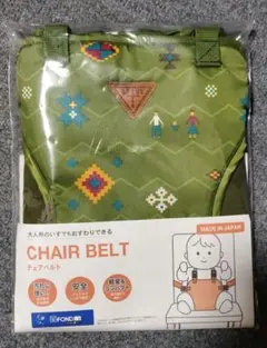 大人用イス対応：赤ちゃんチェアベルト日本製 安全 高耐久 軽量コンパクト