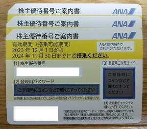 ★【送料無料 ANA 全日空 株主優待券 3枚】