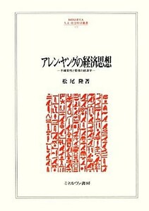 アレン・ヤングの経済思想 不確実性と管理の経済学 ＭＩＮＥＲＶＡ人文・社会科学叢書１７２／松尾隆【著】