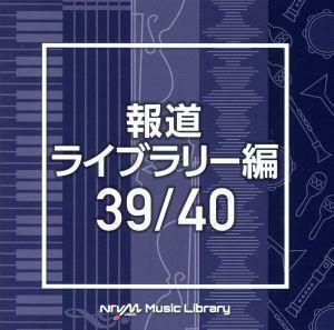 ＮＴＶＭ　Ｍｕｓｉｃ　Ｌｉｂｒａｒｙ　報道ライブラリー編　３９／４０／（ＢＧＭ）