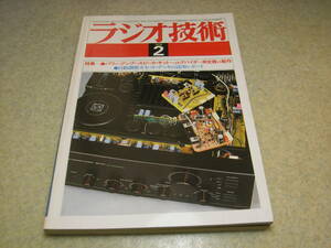 ラジオ技術　1979年2月号　ナカミチ580/ローディD-5500DDの特徴　ティアックff-80/ヤマハC-2a全回路図　ラックスキットA3700の製作