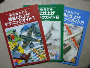 ■モデルアート増刊■飛行機モデル 塗装と仕上げテクニックガイド1～3■3冊セット■塗装/モデリング/飛行機模型/エアモデル/ウェザリング