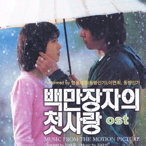 【中古】百万長者の初恋 韓国映画OST (韓国盤)