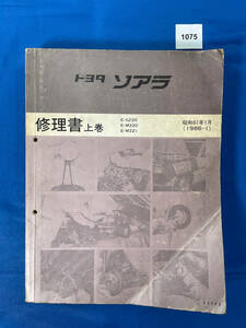 1075/トヨタ ソアラ 修理書 上巻 GZ20 MZ20 MZ21 1986年1月