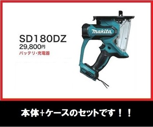 マキタ 18V 充電式ボードカッタ SD180DZ (本体+ケース) ■安心のマキタ純正/新品/未使用■