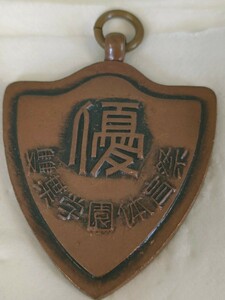 雙葉学園　体育祭　優　裏に1959刻印有り 記章 メダル　バッチ　
