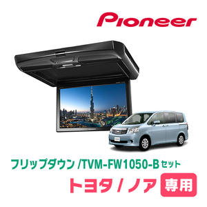 ノア(70系・H19/6～H26/1)専用セット　PIONEER / TVM-FW1050-B＋KK-Y103FD　10.1インチ・フリップダウンモニター