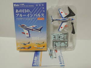 F-toys 1/144 あの日の、ブルーインパルス F-86F ブルーインパルス(後期塗装)