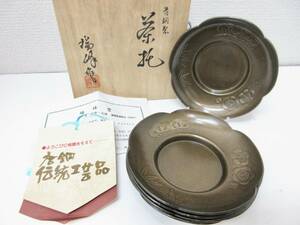 未使用品・激レア■唐銅 瑞峰堂 茶托 ５客セット 伝統工芸品 木箱入 管理1709 F-8