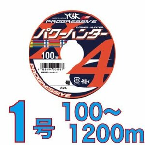 送料無料 YGKよつあみ パワーハンター プログレッシブ 1号 100m～ (※最長12連結(1200m)まで可能) PEライン