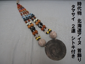 時代物　北海道アイヌ　首飾り　タマサイ　２連　シトキ付き（1116）希少　とんぼ玉　玉祭　全長48.5ｃｍ　旭川発