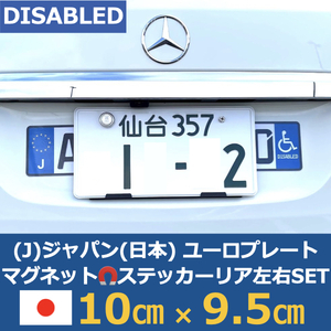 [J]日本車用マグネットユーロプレート★車椅子マーク★左右セット