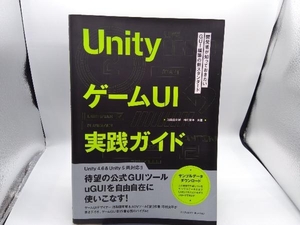 UnityゲームUI実践ガイド 池和田有輔