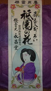 戦前 縦長引札「祇園の花 日本髪の女性 木版（69×25.5cm）」ポスター 大判引札