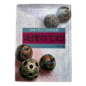 C-121【手まりの本】「尾崎千代子てまり作品集　追憶のてまり」マコー社　素敵な作品が多数掲載　定価1万円