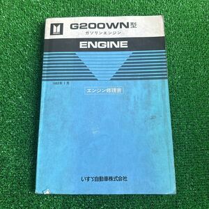 95、いすゞ　G200WN型　ガソリンエンジン　エンジン修理書