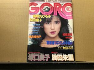 GORO ゴロー 昭和58年4／28・9号 浜田朱里・藤谷美和子（ピンナップ付）・広田玲央名・沢口良子・秋本奈緒美・小森まなみ・相田寿美緒・