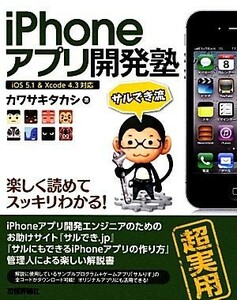 ｉＰｈｏｎｅアプリ開発塾／カワサキタカシ【著】