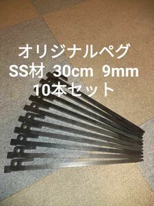 9mm★30cm★SS材★オリジナル鉄製ペグ★10本セット★レーザーカット。