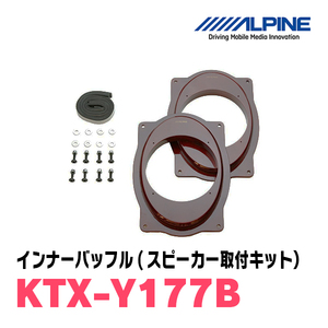 アルパイン / KTX-Y177B　インナーバッフル・トヨタ車用(スピーカー取付キット)　ALPINE正規販売店