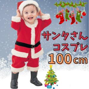 サンタ コスプレ キッズ 100 男の子 子供 ベビー新品 かわいい 人気 写真 クリスマス