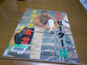 【図書館リサイクル本】井出真吾「僕のセーターはスポーツ気分」採寸表つき