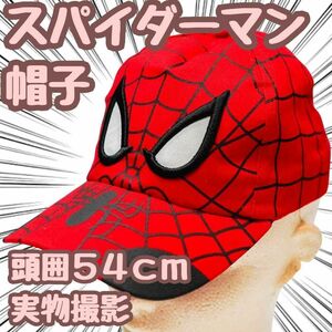 スパイダーマン　帽子　キャップ　子供用　キッズ用　赤　54㎝【残5限定】