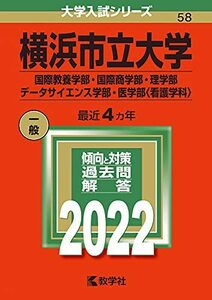 【中古】 横浜市立大学(国際教養学部・国際商学部・理学部・データサイエンス学部・医学部〈看護学科〉) (2022年版大学入試シリーズ)