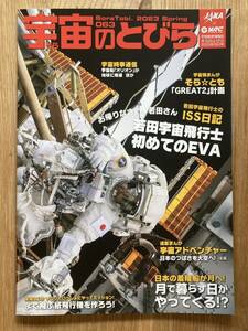 【新品】宇宙のとびら 063【非売品】宇宙教育情報誌 そらのとびら2023年JAXA 月 天文 自然科学と技術 雑誌 未読品【配布終了品】レア