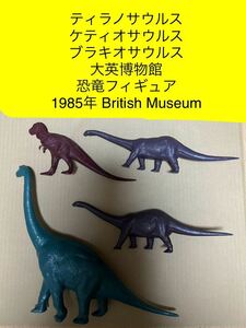 【当時モノ 4個】ティラノサウルス ケティオサウルス 大英博物館 恐竜フィギュア フィギュア 恐竜 1985年 British Museum ソフビ ブラキオ