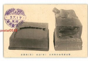 XZB5346●満州 資料絵葉書 関東庁博物館陳列品 右 鉄硯 左 端渓硯 *傷み有り【絵葉書】