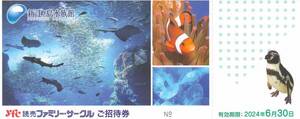【大黒屋】新江ノ島水族館 招待券 １枚（個数９まで） 有効期限：2024年6月30日まで