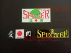 5-Fセット【3枚セット】スペクター SPECTER 愛國 CRS ステッカー