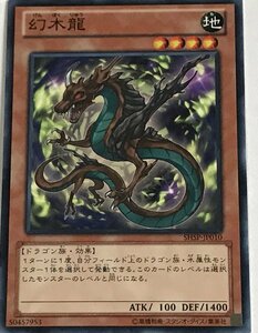 遊戯王 ノーマル 効果モンスター 1枚 幻木龍 SHSP