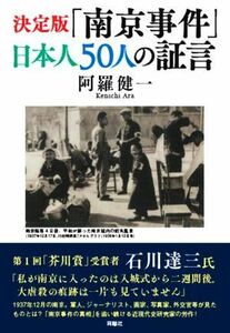 決定版「南京事件」日本人５０人の証言／阿羅健一(著者)