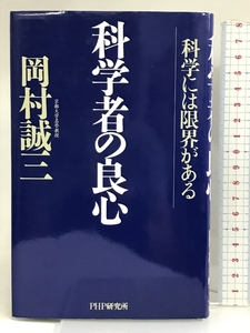 科学者の良心―科学には限界がある PHP研究所 岡村 誠三