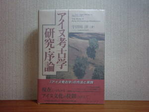 200429j08★ky希少 アイヌ考古学研究・序論 宇田川洋著 定価13000円 アイヌ文化 チャシ 狩猟 動物意匠 仕掛け弓 矢尻 弾奏弦楽器 北方民族