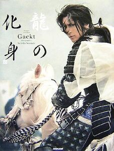 Ｇａｃｋｔ写真集　龍の化身／野村誠一【撮影】