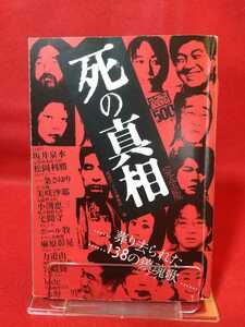 【完全版】死の真相 ～葬り去られた138の鎮魂歌～ 尾崎豊・岡田有希子・hide・坂井泉・美空ひばり・力道山・坂本九・横山やすし・etc.