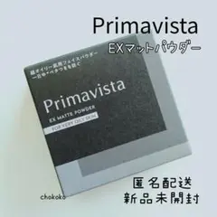 プリマヴィスタ EXマットパウダー 超オイリー肌用★ブラックプリマ