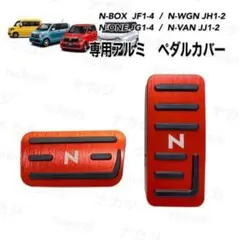 Nボックス Nシリーズ 専用設計 アルミ ブレーキペダルカバー　レッド Nワゴン