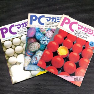 ①雑誌 PCマガジン 1984年 3冊セット 不揃い 新紀元社 アドレベンチャーゲームソフト大研究 NEC パソコン コンピュータ ソフトウェア