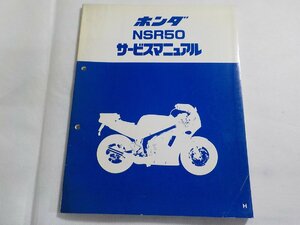 N2976◆HONDA ホンダ サービスマニュアル NSR50 H 昭和62年5月(ク）