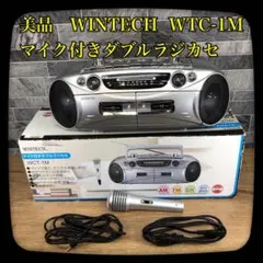 【美品】ラジカセ　WINTECH　WCT－1M　マイク付き　倍速録音ダブルデッキ